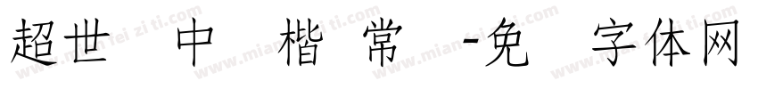 超世纪中颜楷 常规字体转换